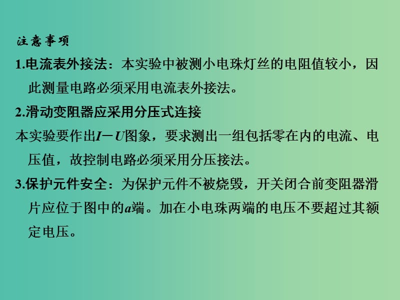 高考物理一轮复习 第7章 恒定电流 实验8 描绘小电珠的伏安特性曲线课件.ppt_第3页