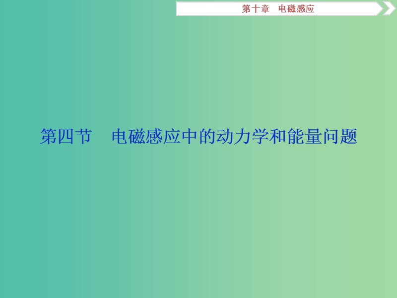 新课标2019届高考物理一轮复习第10章电磁感应第四节电磁感应中的动力学和能量问题课件.ppt_第1页