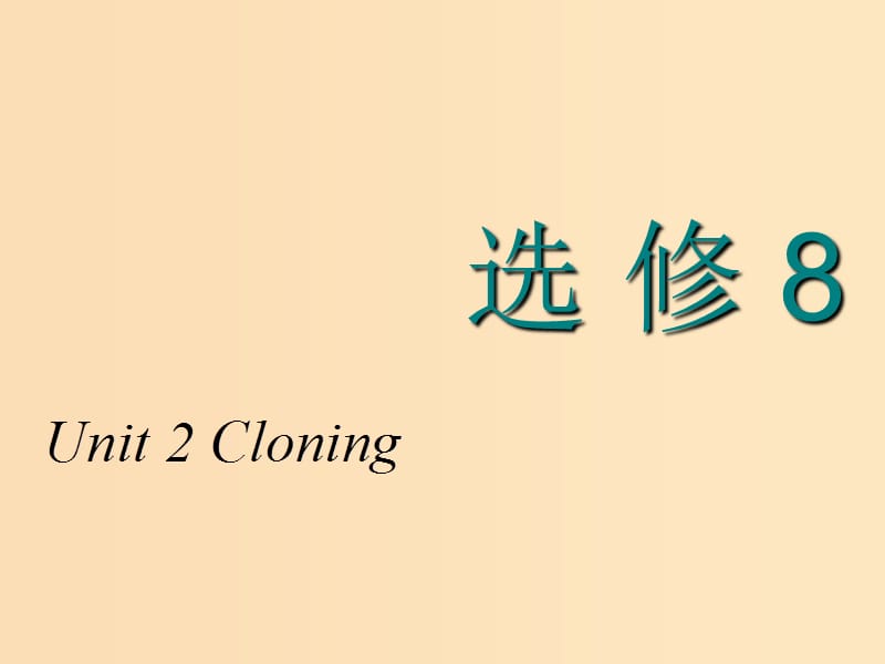 2018-2019学年高考英语一轮复习 Unit 2 Cloning课件 新人教版选修8.ppt_第1页