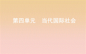 2017-2018學年高中政治 第四單元 當代國際社會 第八課 走近國際社會 第一框 國際社會的主要成員主權(quán)國家和國際組織課件 新人教版必修2.ppt