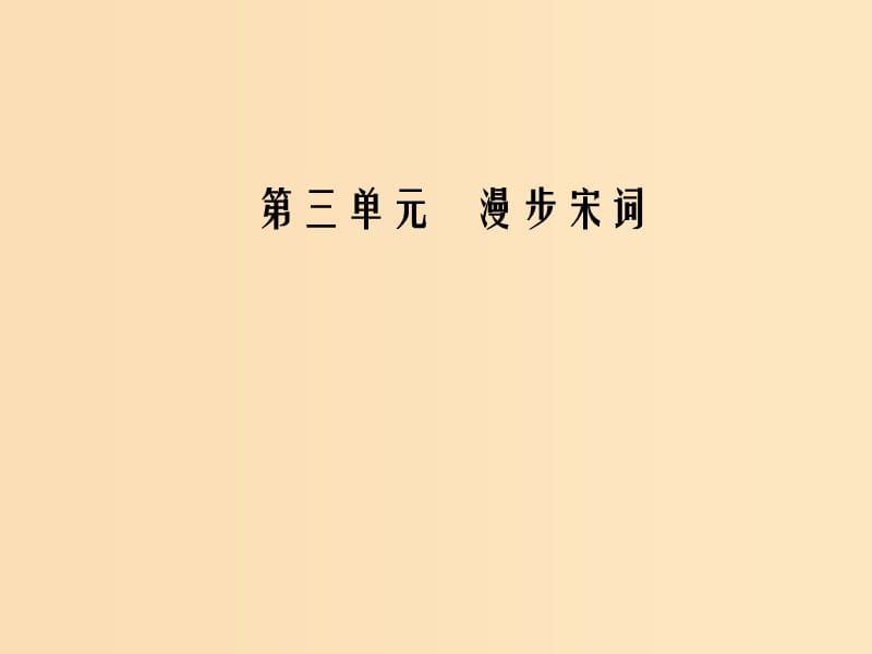 2018-2019學(xué)年高中語(yǔ)文 第三單元 17 愛(ài)國(guó)詞四首課件 粵教版選修《唐詩(shī)宋詞元散曲選讀》.ppt_第1頁(yè)