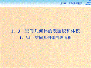 2018-2019學(xué)年高中數(shù)學(xué) 第1章 立體幾何初步 1.3 空間幾何體的表面積與體積 1.3.1 空間幾何體的表面積課件 蘇教版必修2.ppt