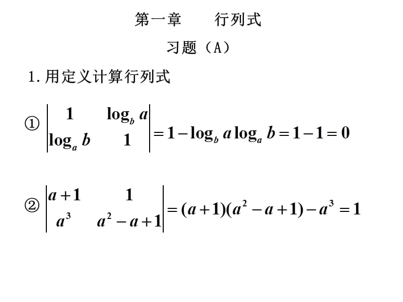 《行列式-习题解答》PPT课件.ppt_第1页