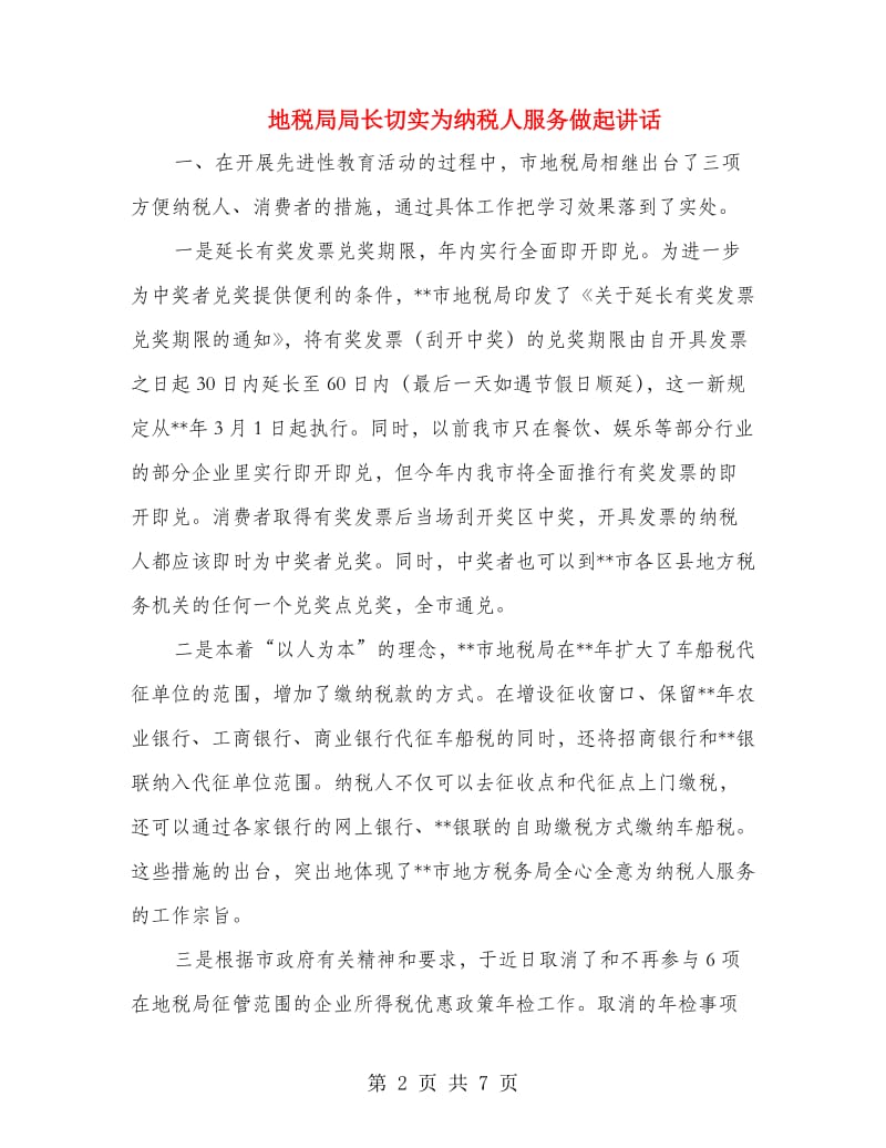 地税局局长切实为纳税人服务做起讲话.doc_第2页