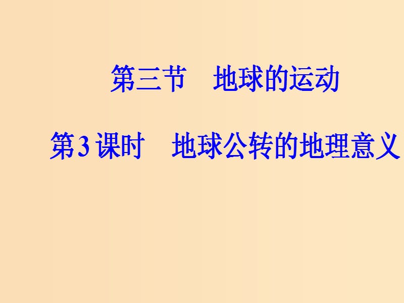 2018秋高中地理 第一章 行星地球 第三节 第3课时 地球公转的地理意义课件 新人教版必修1.ppt_第2页