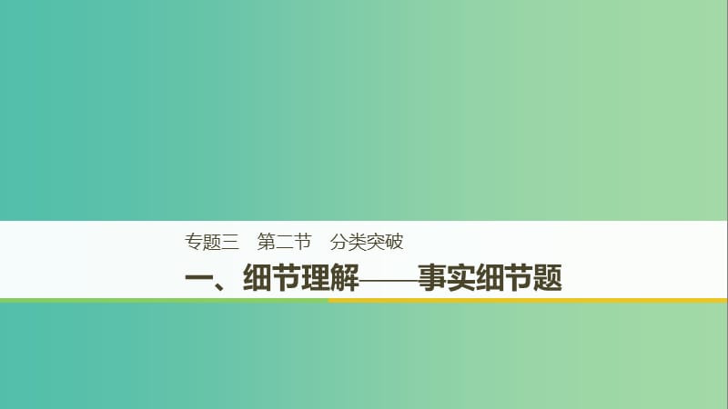 天津专用2019高考英语二轮增分策略专题三阅读理解第二节分类突破一细节理解-事实细节题课件.ppt_第1页