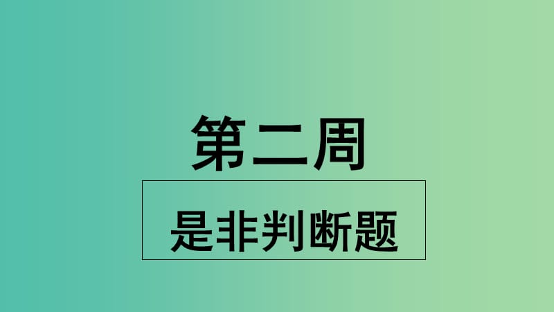 2019版高考英语大一轮复习 小课堂天天练 第2周 是非判断题课件 新人教版.ppt_第1页