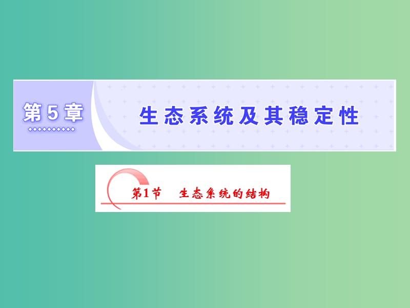 2019年高中生物第5章第1节生态系统的结构课件新人教必修3 .ppt_第1页