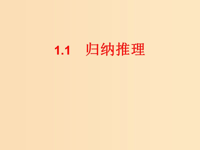 2018年高中數(shù)學(xué) 第一章 推理與證明 1.1.1 歸納推理課件6 北師大版選修2-2.ppt_第1頁