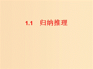 2018年高中數(shù)學(xué) 第一章 推理與證明 1.1.1 歸納推理課件6 北師大版選修2-2.ppt