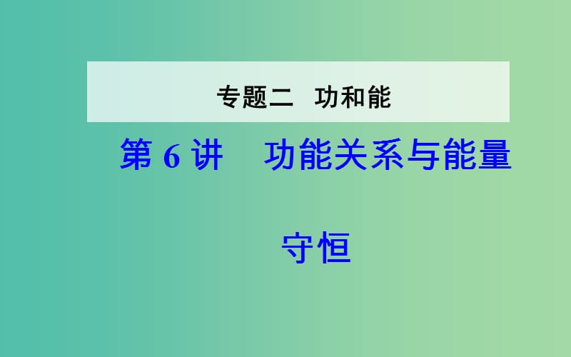 高考物理二轮复习专题二功和能第6讲功能关系与能量守恒课件.ppt_第1页