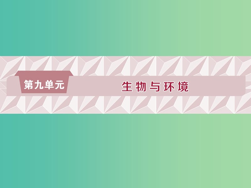 2019届高考生物一轮复习第九单元生物与环境第30讲种群的特征种群数量的变化课件.ppt_第1页