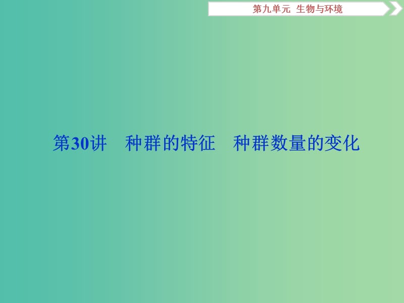 2019届高考生物一轮复习第九单元生物与环境第30讲种群的特征种群数量的变化课件.ppt_第2页