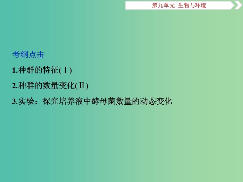 2019届高考生物一轮复习第九单元生物与环境第30讲种群的特征种群数量的变化课件.ppt_第3页