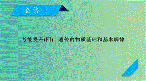 2019高考生物一輪總復(fù)習(xí) 第二單元 遺傳的物質(zhì)基礎(chǔ) 考能提升4 遺傳的物質(zhì)基礎(chǔ)和基本規(guī)律課件 新人教版必修2.ppt