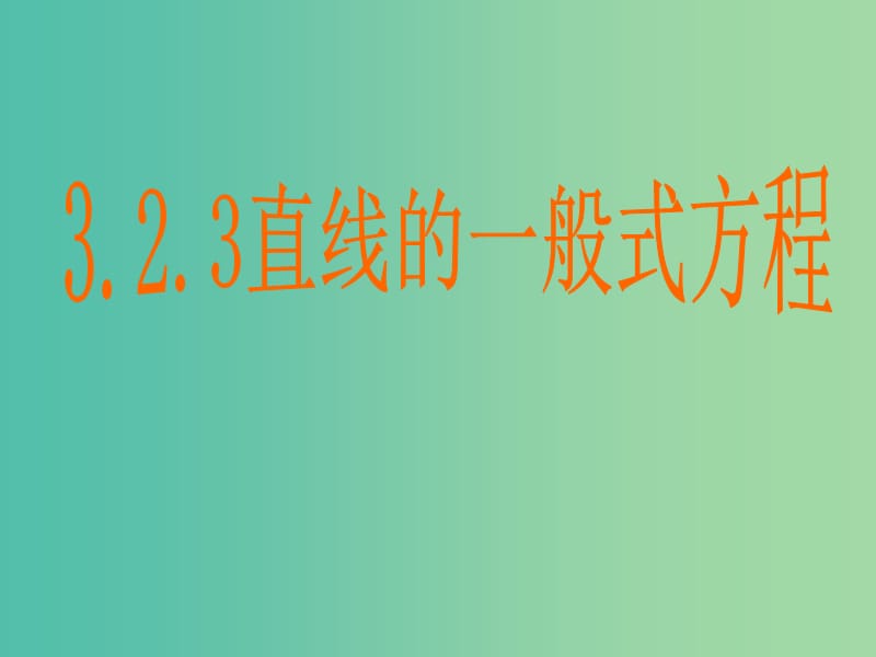 甘肃省武威市高中数学 第三章 直线与方程 3.2.3 直线的一般式方程课件 新人教A版必修2.ppt_第1页