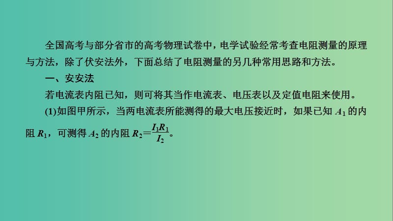 2019高考物理一轮总复习 第八章 恒定电流 专题强化6 电阻测量的五种方法课件 新人教版.ppt_第2页