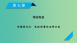 2019高考物理一輪總復(fù)習(xí) 第八章 恒定電流 專題強(qiáng)化6 電阻測(cè)量的五種方法課件 新人教版.ppt