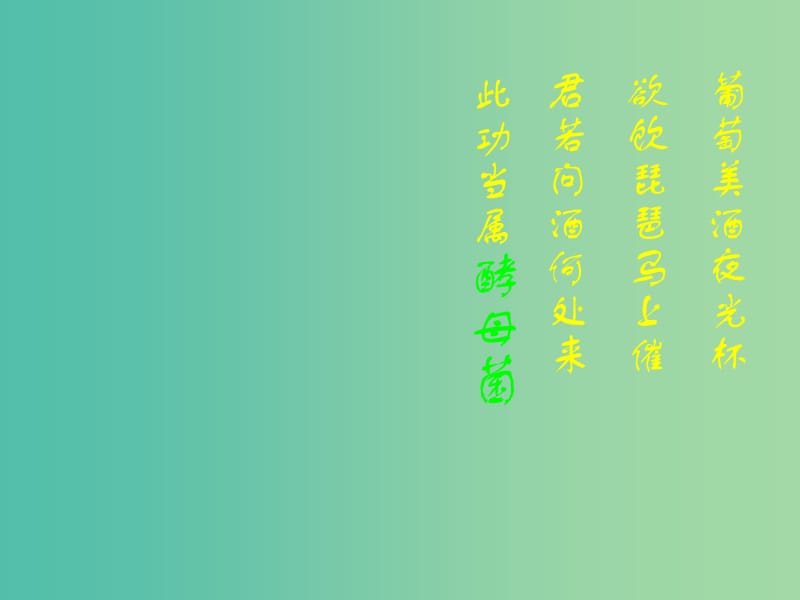 甘肅省武威市高中生物 第1章 傳統(tǒng)發(fā)酵技術(shù)的應(yīng)用 1.1 果酒和果醋的制作課件2 新人教版選修1 .ppt_第1頁(yè)