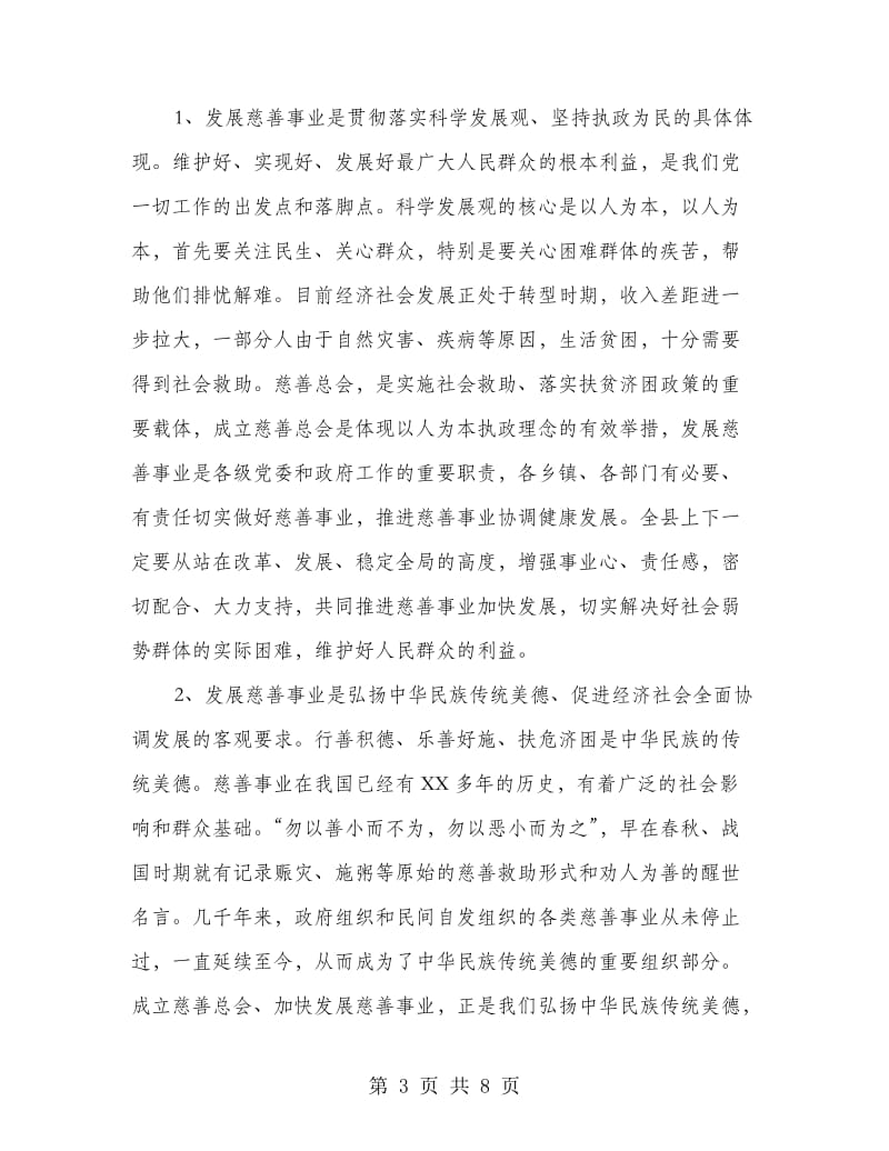 县长在慈善总会成立会发言.doc_第3页