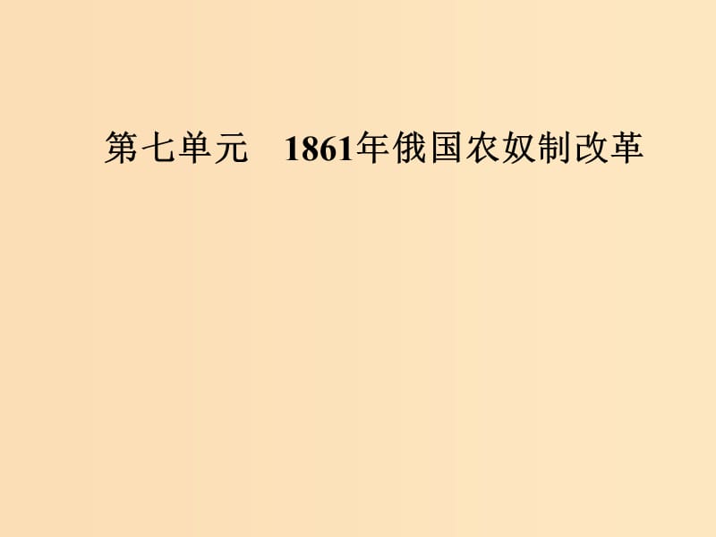 2018-2019学年高中历史 第七单元 1861年俄国农奴制改革 第3课 农奴制改革与俄国的近代化课件 新人教版选修1 .ppt_第1页