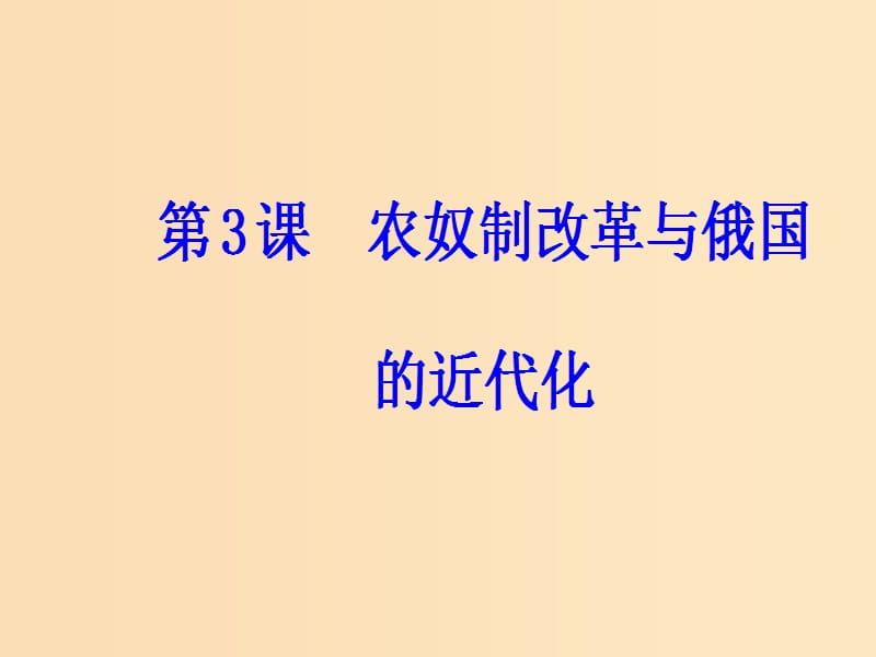 2018-2019学年高中历史 第七单元 1861年俄国农奴制改革 第3课 农奴制改革与俄国的近代化课件 新人教版选修1 .ppt_第2页