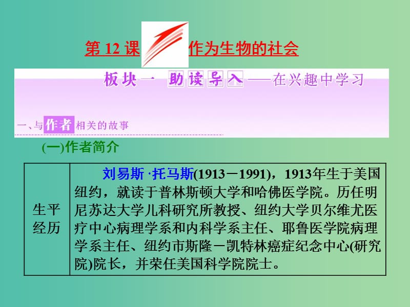 2019年高中语文 第四单元 第12课 作为生物的社会课件 新人教版必修5.ppt_第1页