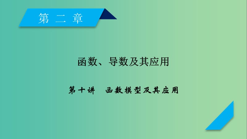 2020高考数学一轮复习第二章函数导数及其应用第10讲函数模型及其应用课件.ppt_第1页