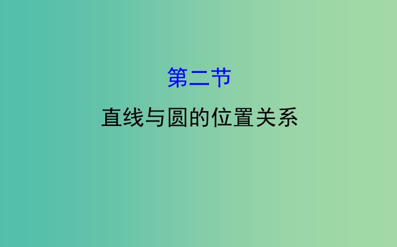 高考数学一轮复习 几何证明选讲 2 直线与圆的位置关系课件(理) 选修4-1.ppt_第1页