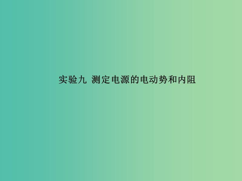 高考物理一轮复习 第七章 恒定电流 实验9 测定电源的电动势和内阻课件.ppt_第2页