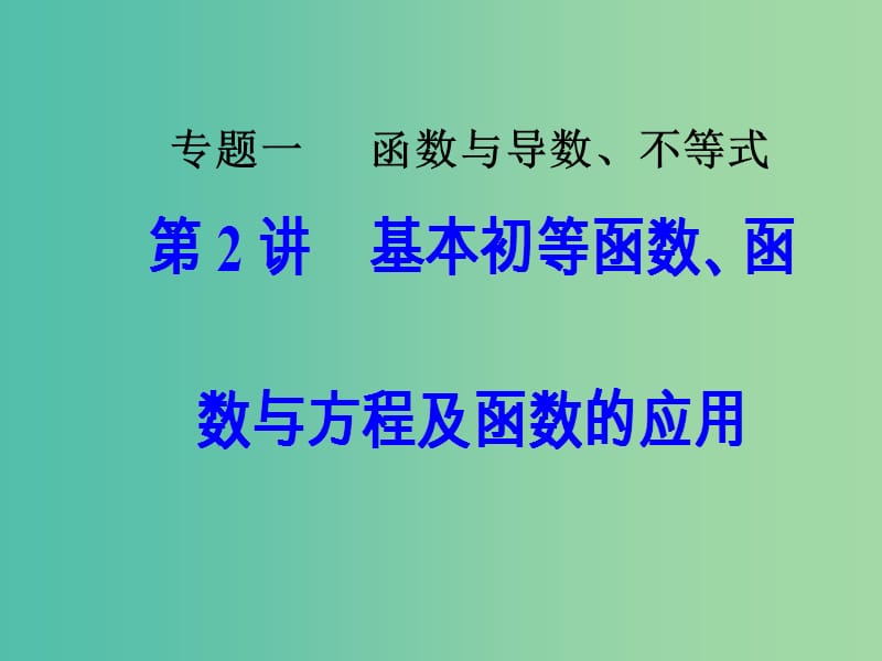 高考数学二轮复习第二部分专题一函数与导数不等式第2讲基本初等函数函数与方程及函数的应用课件理.ppt_第1页