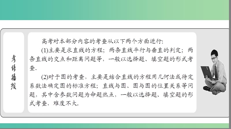 2019年高考数学大二轮复习专题六解析几何6.1直线与圆课件.ppt_第3页