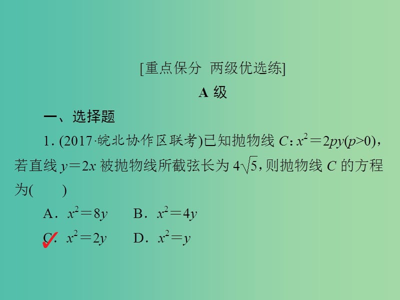 高考数学一轮复习第8章平面解析几何8.7抛物线习题课件理.ppt_第2页