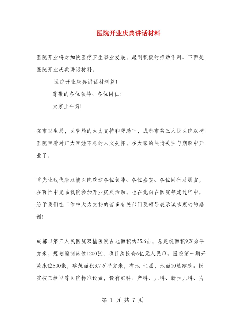 医院开业庆典讲话材料.doc_第1页