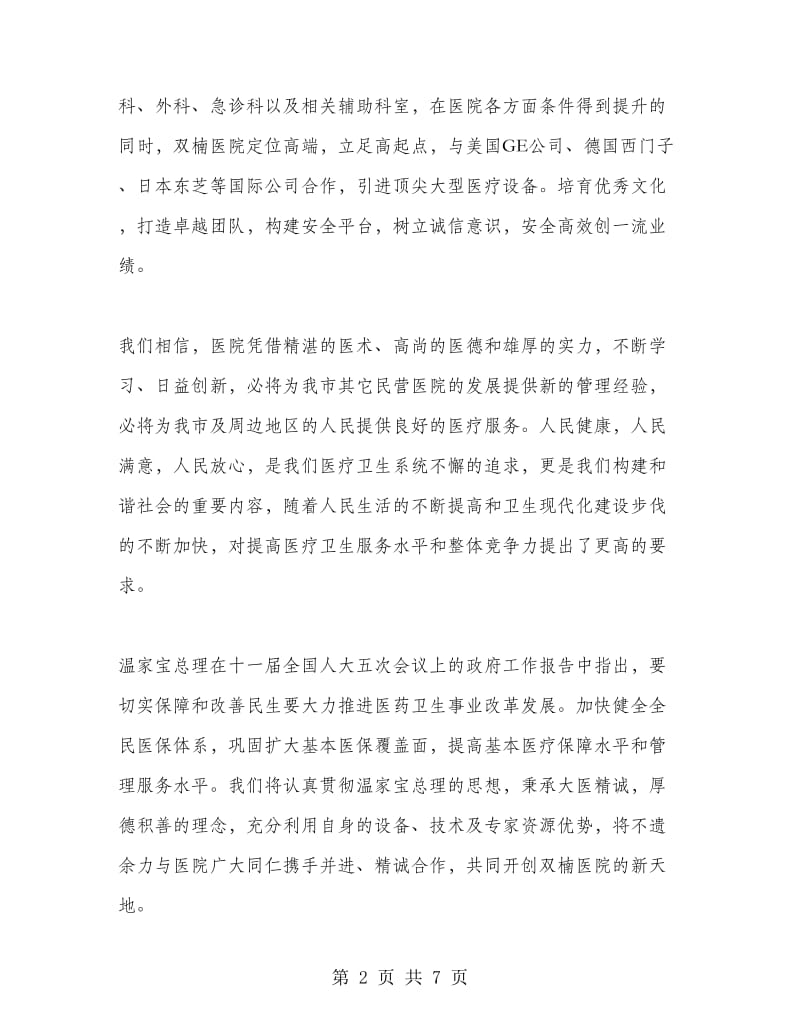 医院开业庆典讲话材料.doc_第2页