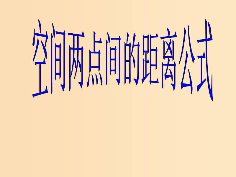 2018年高中數(shù)學(xué) 第二章 解析幾何初步 2.3.3 空間兩點間的距離公式課件4 北師大版必修2.ppt_第1頁