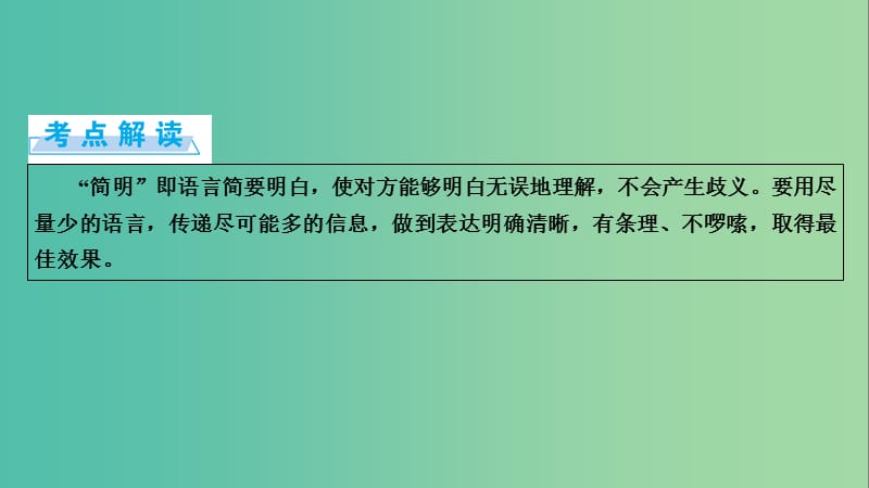 高考语文一轮复习 第5章 语言文字运用 第5讲 语言表达简明连贯的题准确鲜明生动 第1节 语言表达简明课件.ppt_第3页