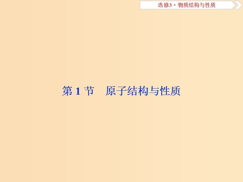 2019版高考化学总复习 选考部分 物质结构与性质 第1节 原子结构与性质课件 新人教版.ppt_第2页