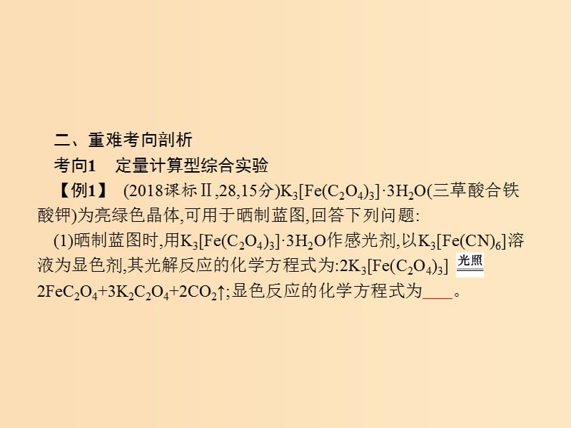 2019版高考化学大二轮复习 突破高考大题3 化学实验综合题课件.ppt_第3页