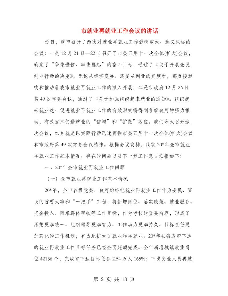 市就业再就业工作会议的讲话.doc_第2页