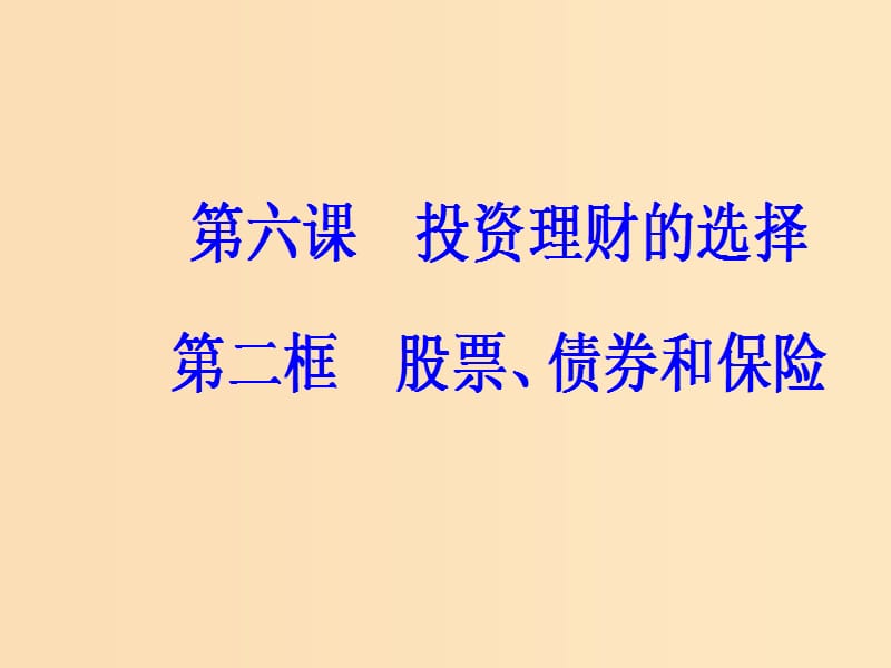 2018秋高中政治 第二单元 生产劳动与经营 第六课 投资理财的选择 第二框 股票、债券和保险课件 新人教版必修1.ppt_第2页