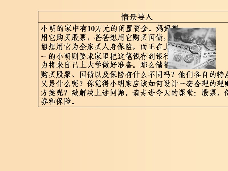 2018秋高中政治 第二单元 生产劳动与经营 第六课 投资理财的选择 第二框 股票、债券和保险课件 新人教版必修1.ppt_第3页