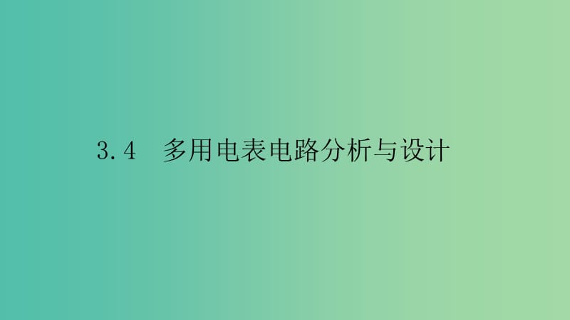 2019高中物理 第三章 从电表电路到集成电路 3.4 多用电表电路分析与设计课件 沪科选修3-1.ppt_第1页