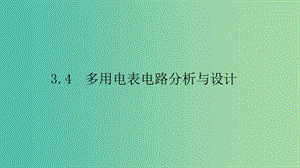 2019高中物理 第三章 從電表電路到集成電路 3.4 多用電表電路分析與設(shè)計課件 滬科選修3-1.ppt