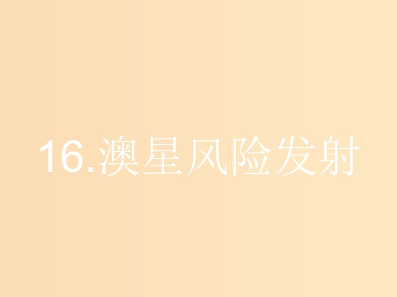 2018-2019學(xué)年高中語文 第六章 報告文學(xué) 交叉的新聞與文學(xué) 6.16 澳星風(fēng)險發(fā)射課件 新人教版選修《新聞閱讀與實踐》.ppt_第1頁