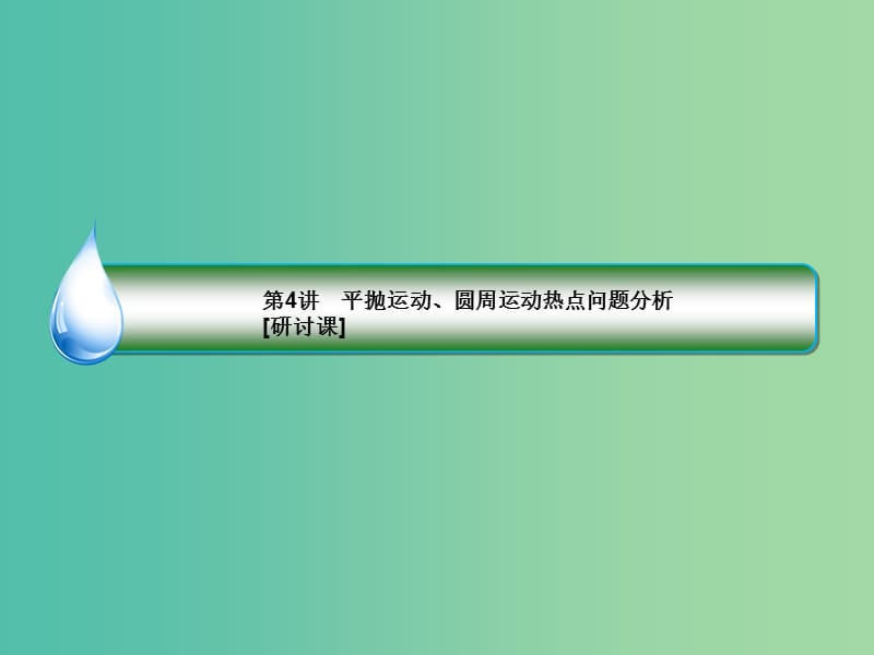 2019届高考物理一轮复习 第4章 曲线运动、万有引力与航天 第4讲 平抛运动、圆周运动热点问题分析（研讨课）课件.ppt_第3页