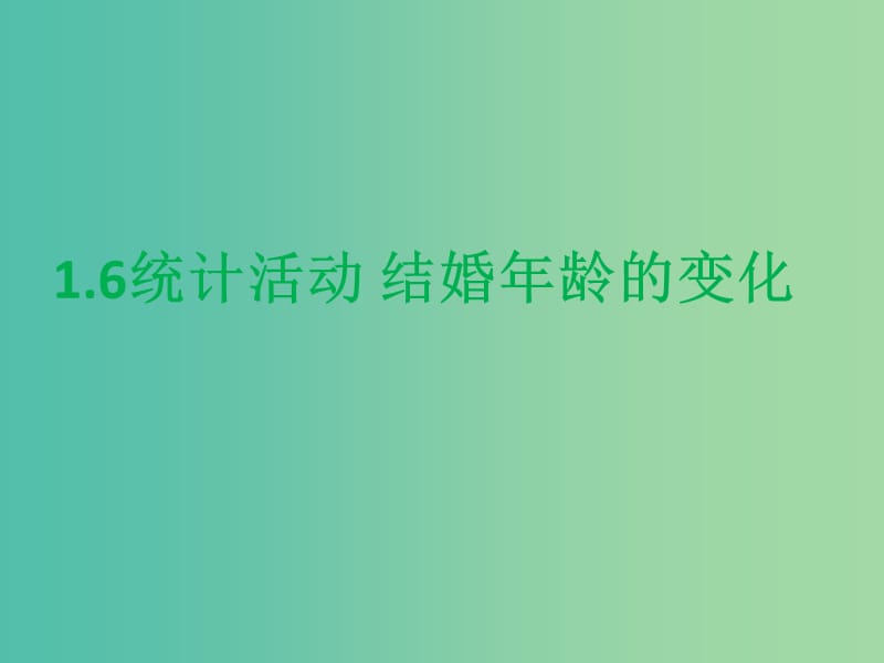 陜西省周至縣高中數(shù)學(xué) 第一章 統(tǒng)計(jì) 1.6 統(tǒng)計(jì)活動(dòng)：結(jié)婚年齡的變化課件 北師大版必修3.ppt_第1頁(yè)