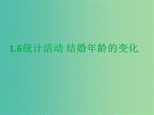 陜西省周至縣高中數(shù)學(xué) 第一章 統(tǒng)計(jì) 1.6 統(tǒng)計(jì)活動(dòng)：結(jié)婚年齡的變化課件 北師大版必修3.ppt