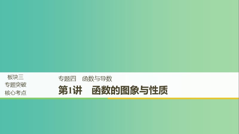 江苏省2019高考数学二轮复习 专题四 函数与导数 第1讲 函数的图象与性质课件.ppt_第1页