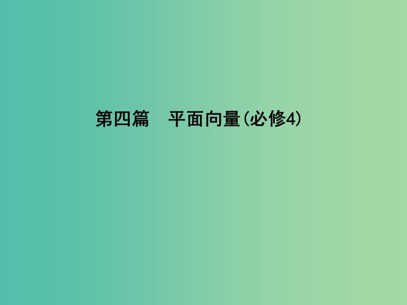 高考数学一轮复习 必考部分 第四篇 平面向量 第1节 平面向量的概念及线性运算课件 文 北师大版.ppt_第1页